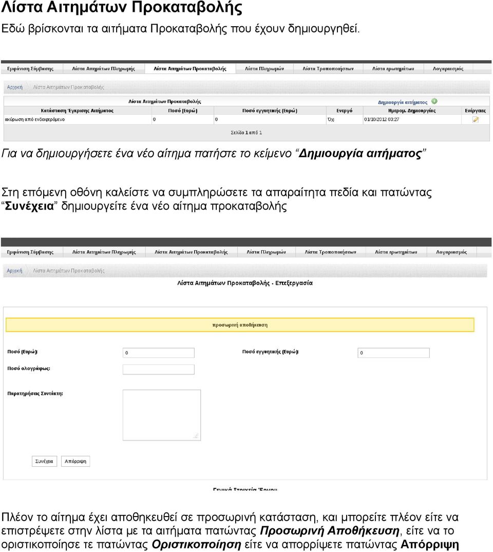 πεδία και πατώντας Συνέχεια δημιουργείτε ένα νέο αίτημα προκαταβολής Πλέον το αίτημα έχει αποθηκευθεί σε προσωρινή κατάσταση, και