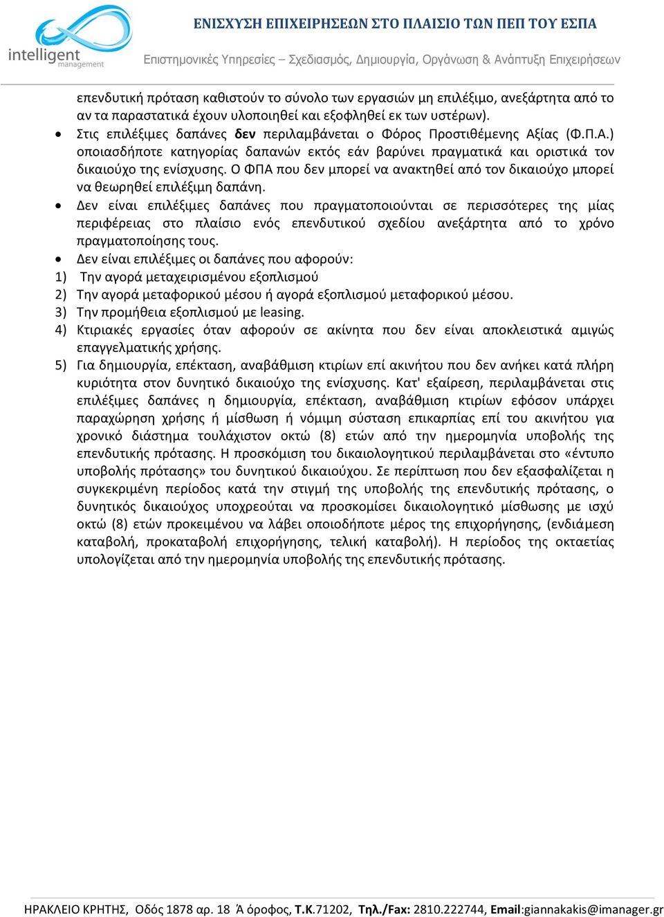 Ο ΦΠΑ που δεν μπορεί να ανακτηθεί από τον δικαιούχο μπορεί να θεωρηθεί επιλέξιμη δαπάνη.