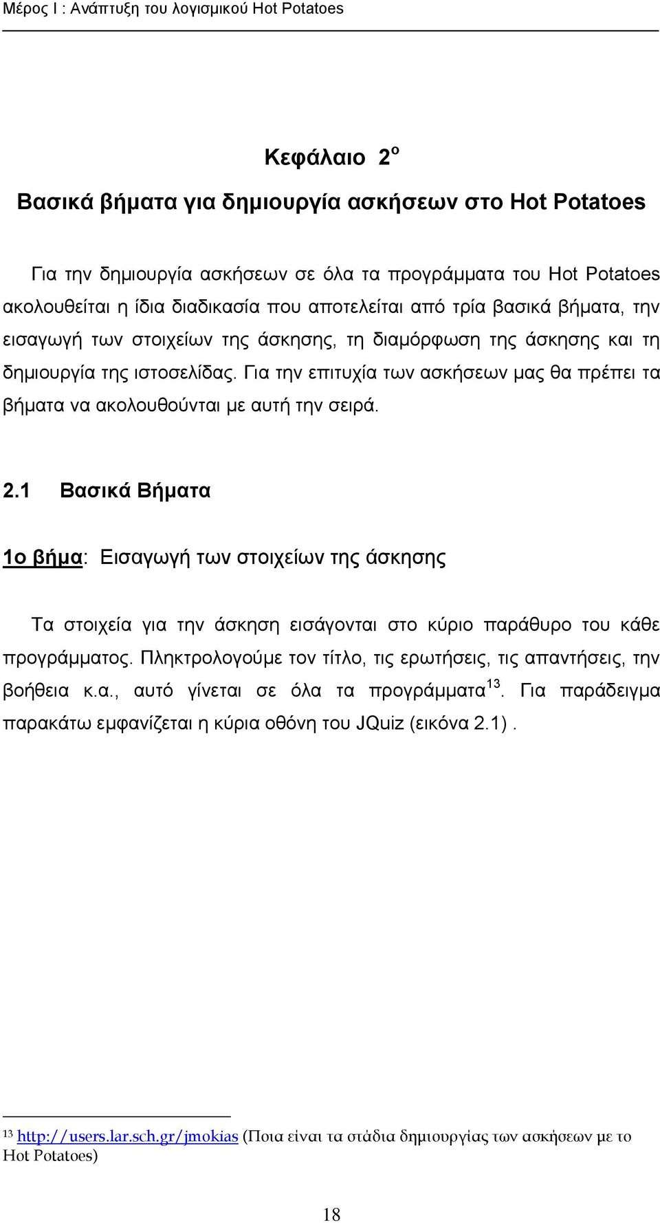 Για την επιτυχία των ασκήσεων μας θα πρέπει τα βήματα να ακολουθούνται με αυτή την σειρά. 2.