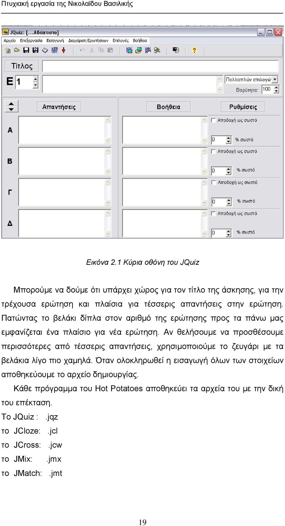 Πατώντας το βελάκι δίπλα στον αριθμό της ερώτησης προς τα πάνω μας εμφανίζεται ένα πλαίσιο για νέα ερώτηση.