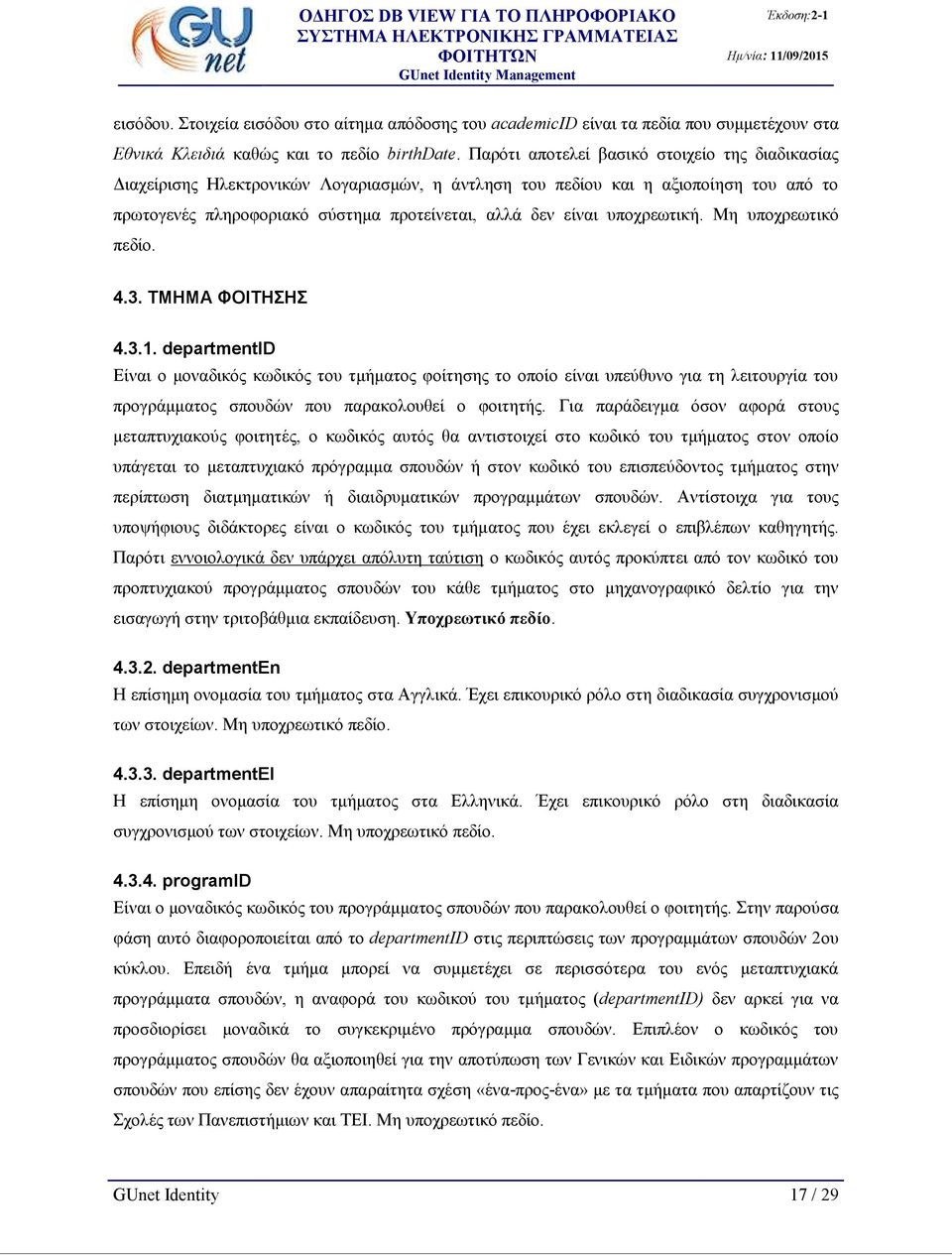 υποχρεωτική. Μη υποχρεωτικό πεδίο. 4.3. ΤΜΗΜΑ ΦΟΙΤΗΣΗΣ 4.3.1.