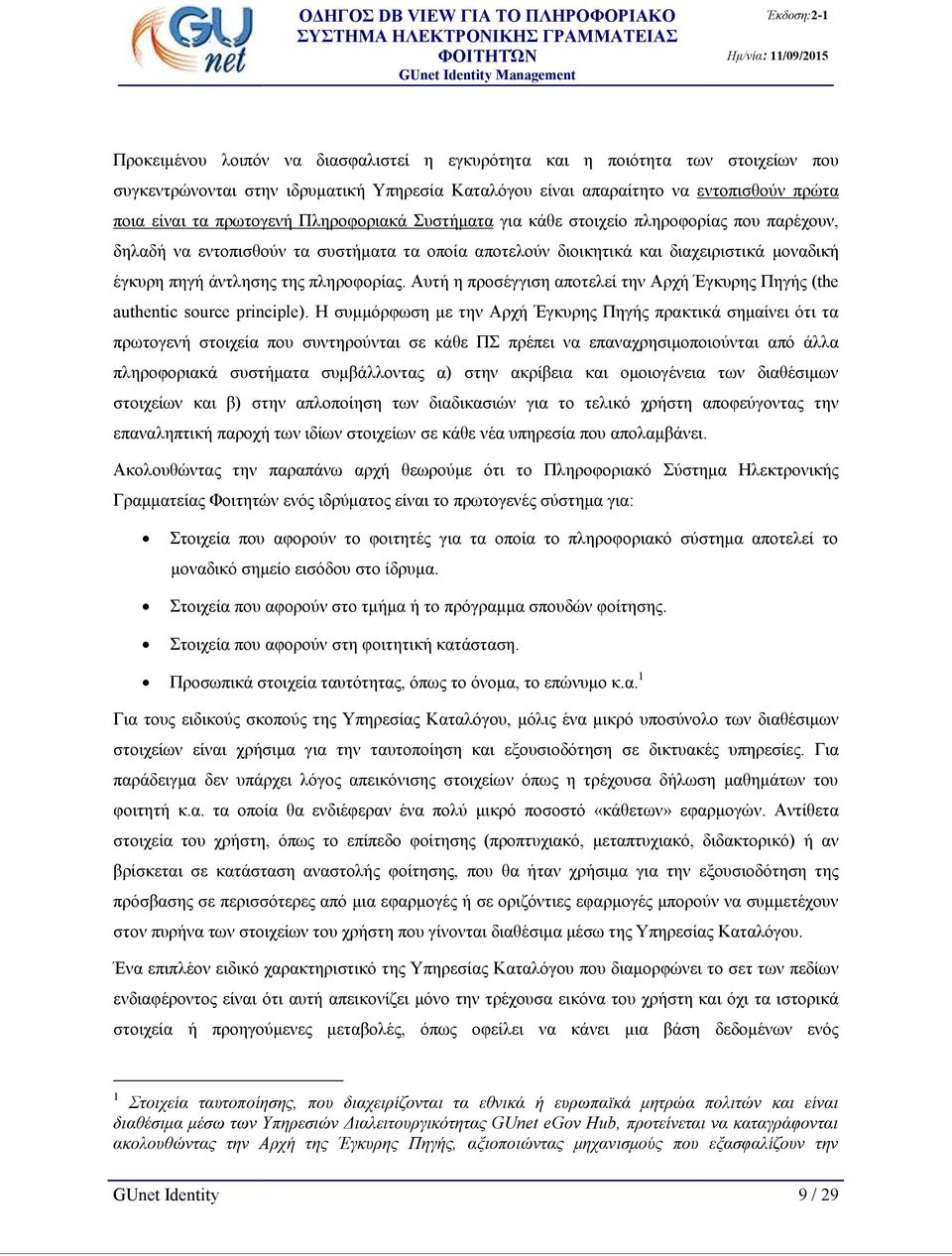 Αυτή η προσέγγιση αποτελεί την Αρχή Έγκυρης Πηγής (the authentic source principle).