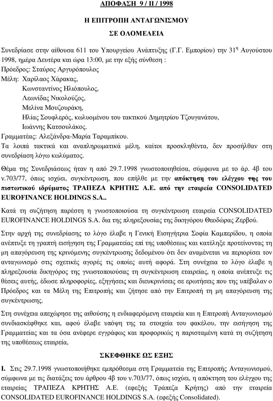 Γ. Εµπορίου) την 31 η Αυγούστου 1998, ηµέρα ευτέρα και ώρα 13:00, µε την εξής σύνθεση : Πρόεδρος: Σταύρος Αργυρόπουλος Μέλη: Χαρίλαος Χάρακας, Κωνσταντίνος Ηλιόπουλος, Λεωνίδας Νικολούζος, Μελίνα