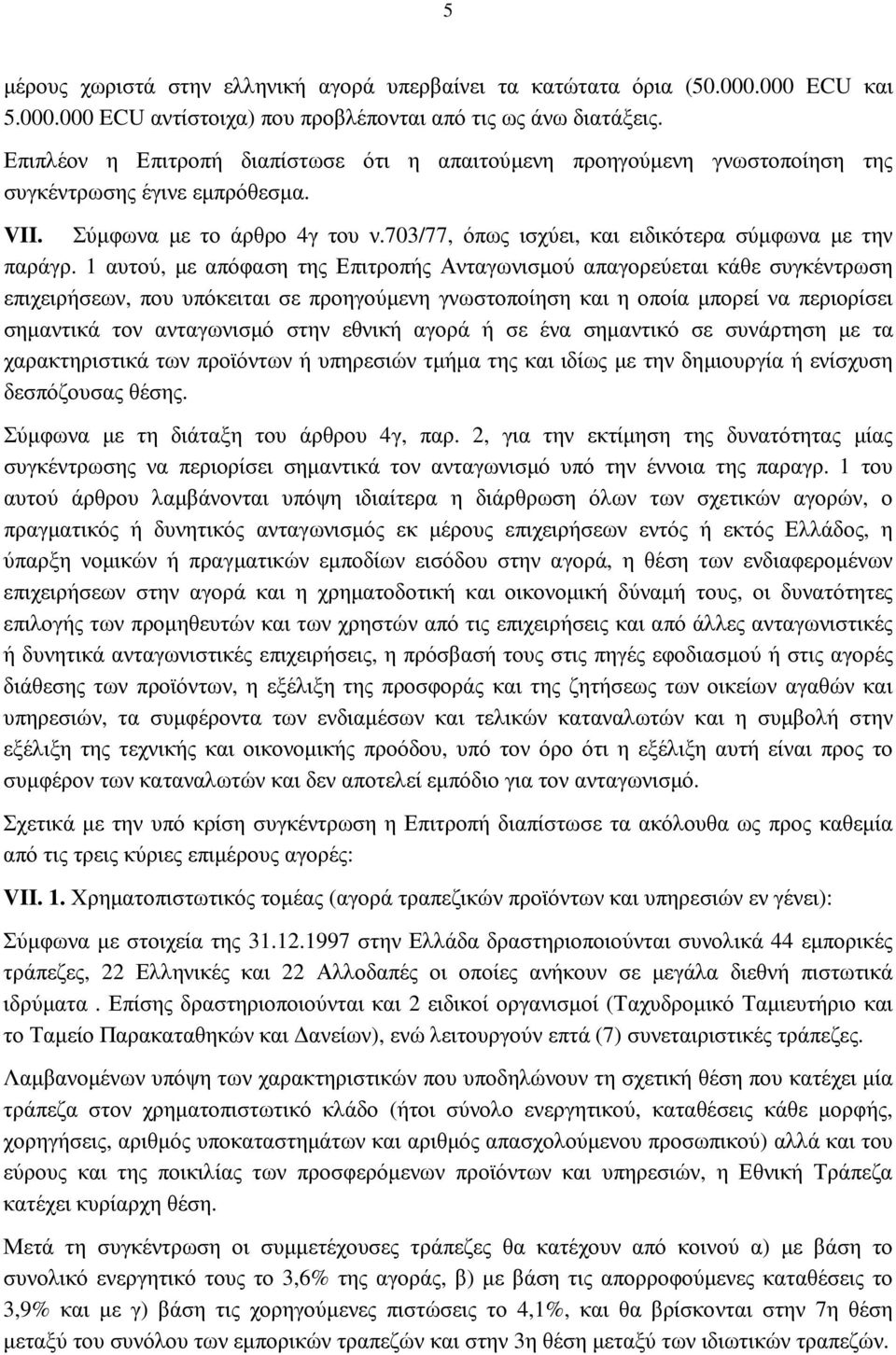 703/77, όπως ισχύει, και ειδικότερα σύµφωνα µε την παράγρ.