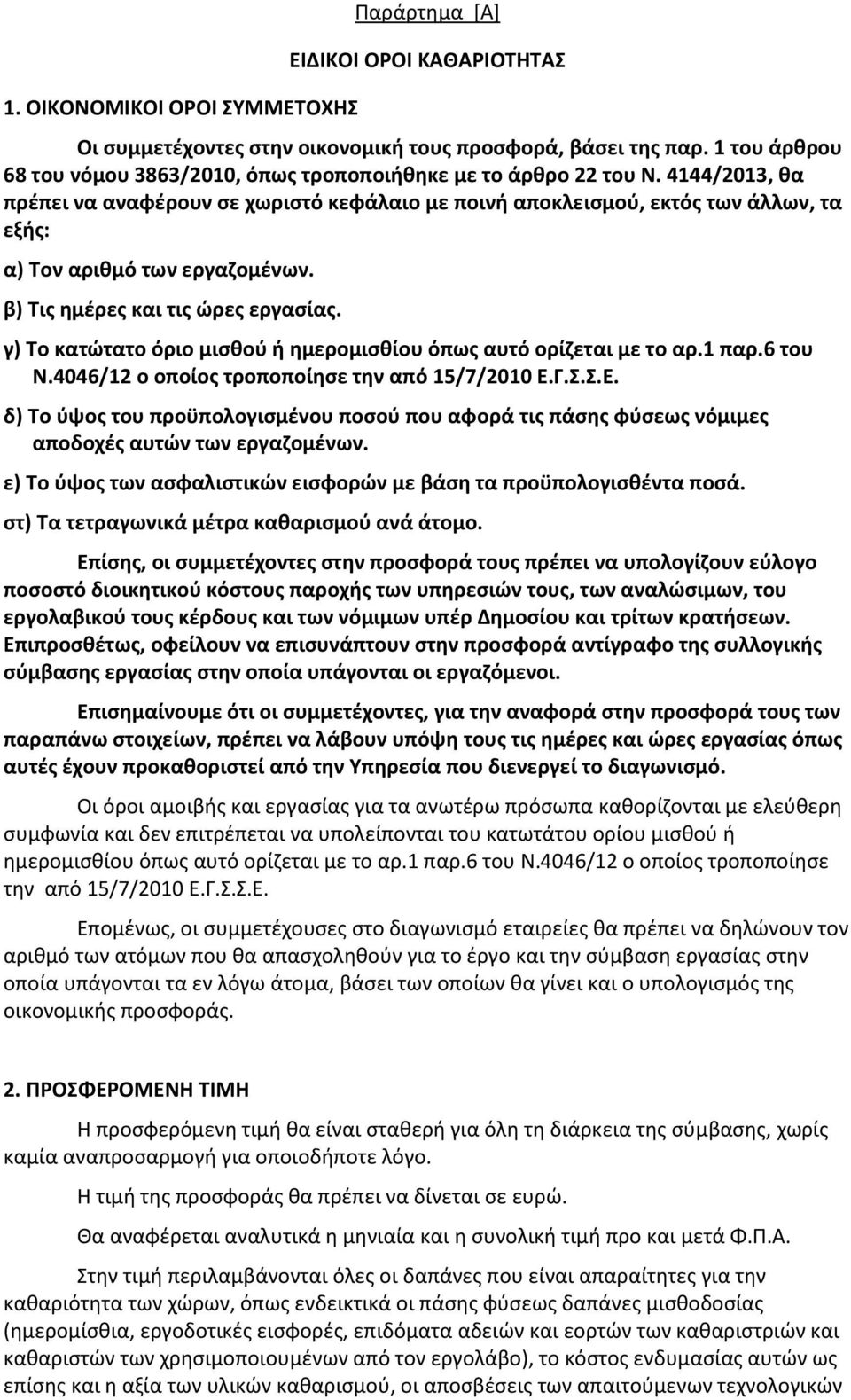 4144/2013, θα πρέπει να αναφέρουν σε χωριστό κεφάλαιο με ποινή αποκλεισμού, εκτός των άλλων, τα εξής: α) Τον αριθμό των εργαζομένων. β) Τις ημέρες και τις ώρες εργασίας.