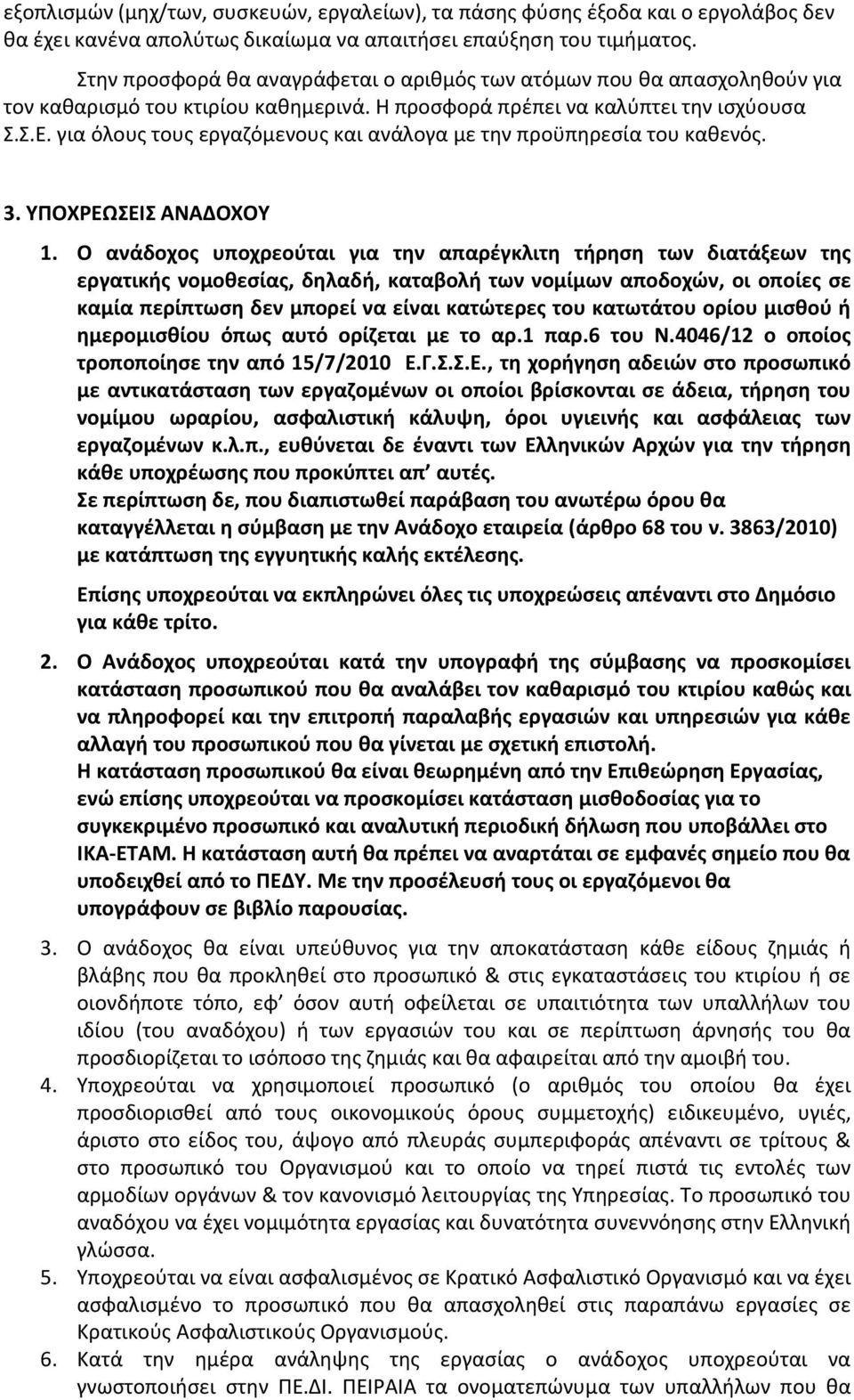 για όλους τους εργαζόμενους και ανάλογα με την προϋπηρεσία του καθενός. 3. ΥΠΟΧΡΕΩΣΕΙΣ ΑΝΑΔΟΧΟΥ 1.