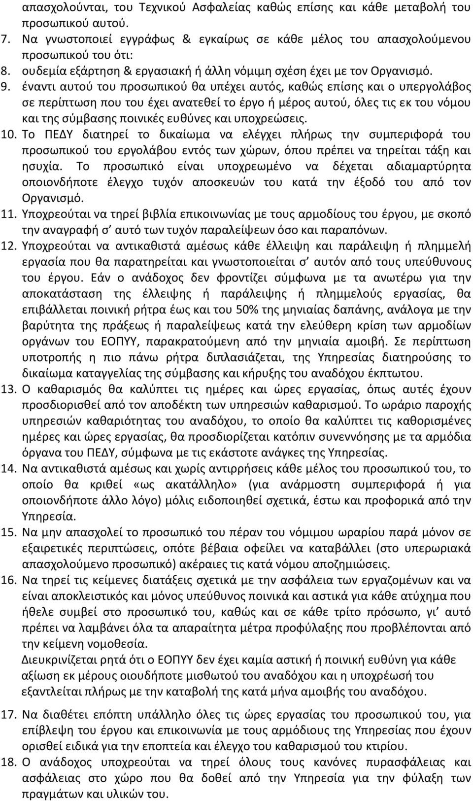 έναντι αυτού του προσωπικού θα υπέχει αυτός, καθώς επίσης και ο υπεργολάβος σε περίπτωση που του έχει ανατεθεί το έργο ή μέρος αυτού, όλες τις εκ του νόμου και της σύμβασης ποινικές ευθύνες και