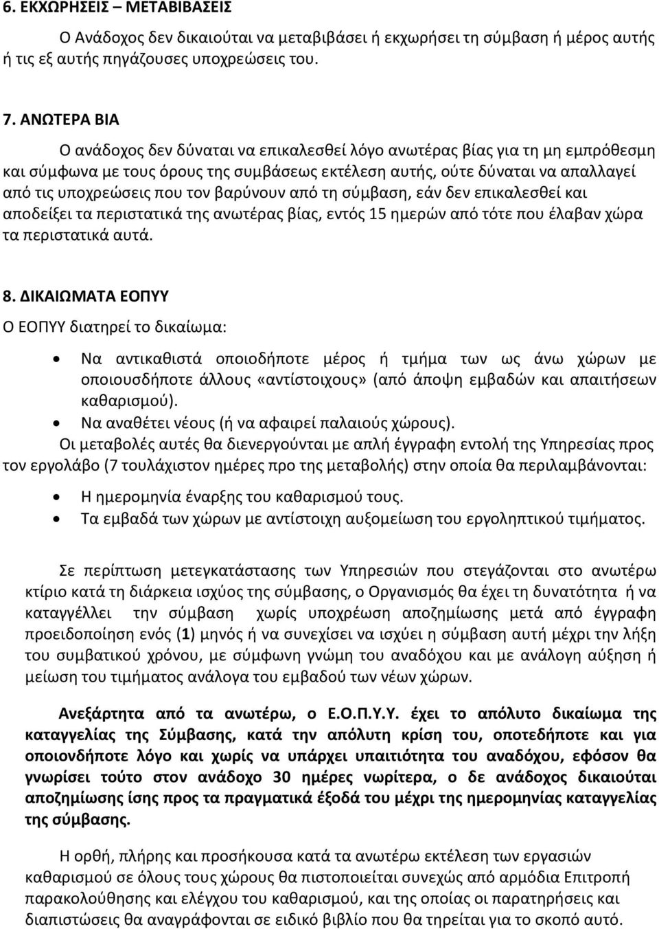 βαρύνουν από τη σύμβαση, εάν δεν επικαλεσθεί και αποδείξει τα περιστατικά της ανωτέρας βίας, εντός 15 ημερών από τότε που έλαβαν χώρα τα περιστατικά αυτά. 8.