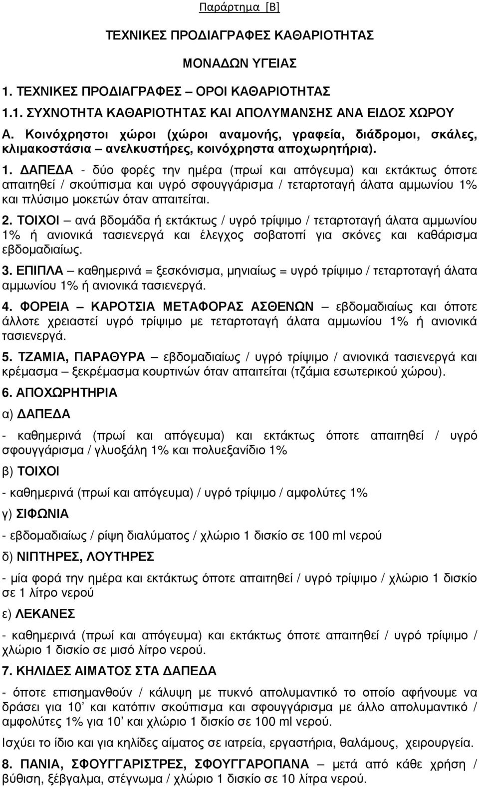 ΑΠΕ Α - δύο φορές την ηµέρα (πρωί και απόγευµα) και εκτάκτως όποτε απαιτηθεί / σκούπισµα και υγρό σφουγγάρισµα / τεταρτοταγή άλατα αµµωνίου 1% και πλύσιµο µοκετών όταν απαιτείται. 2.