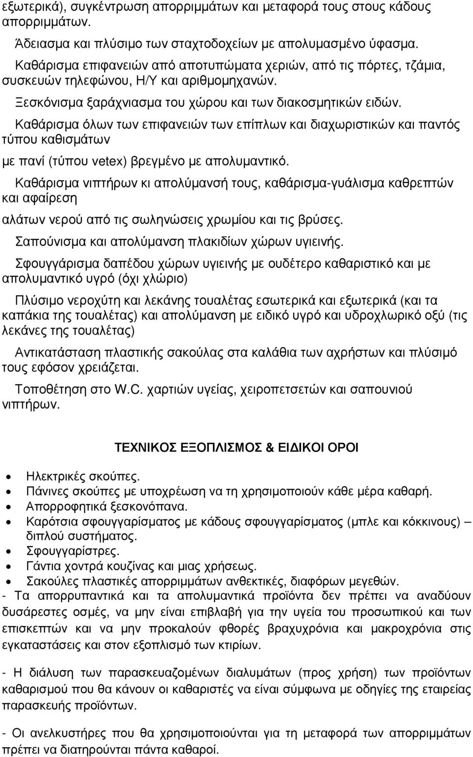 Καθάρισµα όλων των επιφανειών των επίπλων και διαχωριστικών και παντός τύπου καθισµάτων µε πανί (τύπου vetex) βρεγµένο µε απολυµαντικό.