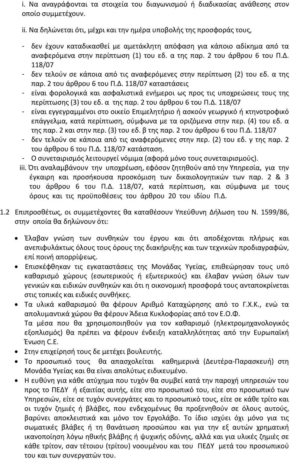 2 του άρθρου 6 του Π.Δ. 118/07 - δεν τελούν σε κάποια από τις αναφερόμενες στην περίπτωση (2) του εδ. α της παρ. 2 του άρθρου 6 του Π.Δ. 118/07 καταστάσεις - είναι φορολογικά και ασφαλιστικά ενήμεροι ως προς τις υποχρεώσεις τους της περίπτωσης (3) του εδ.