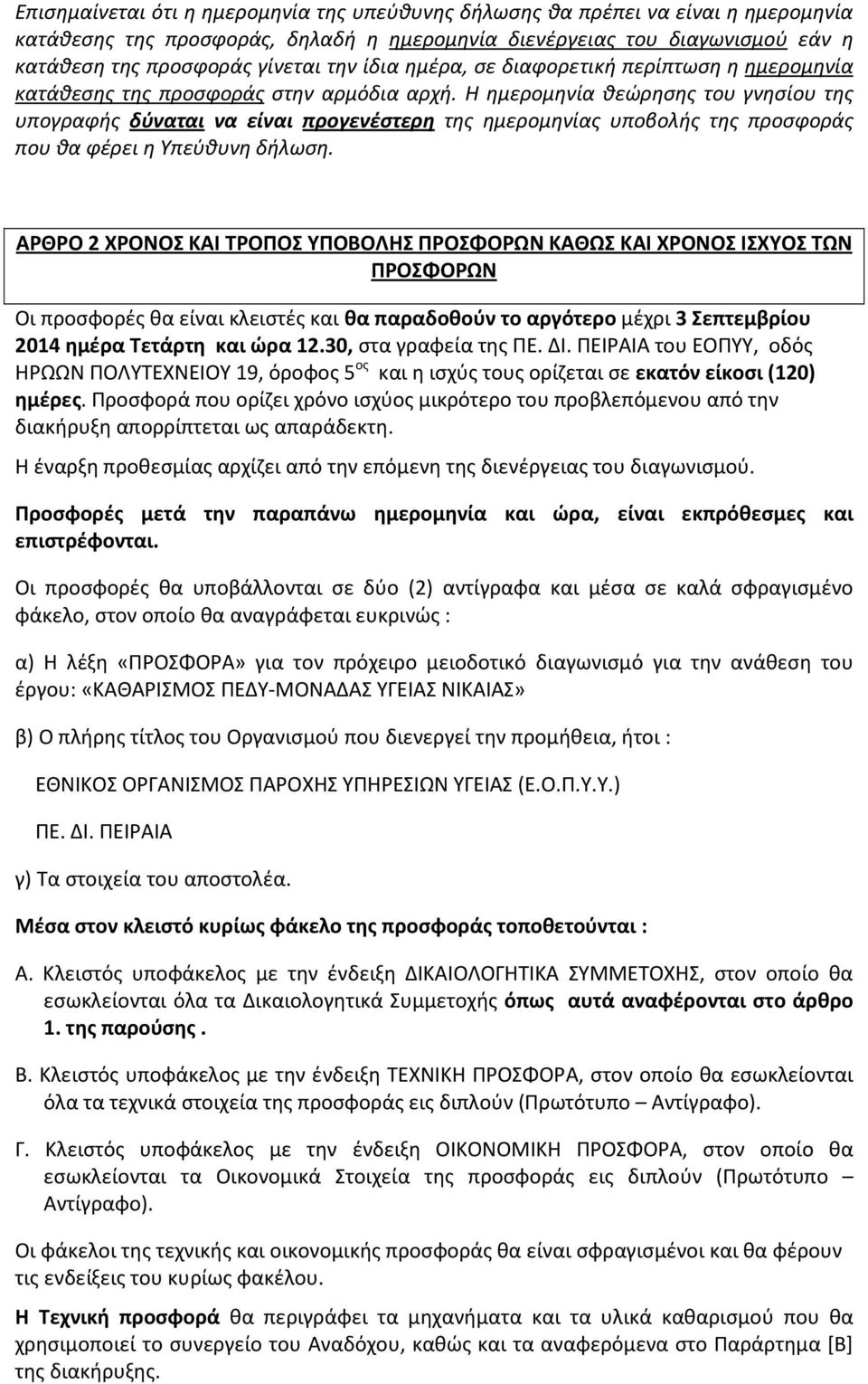 Η ημερομηνία θεώρησης του γνησίου της υπογραφής δύναται να είναι προγενέστερη της ημερομηνίας υποβολής της προσφοράς που θα φέρει η Υπεύθυνη δήλωση.