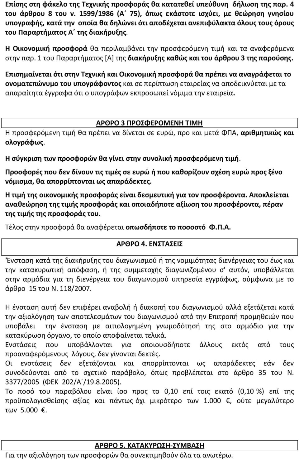 Η Οικονομική προσφορά θα περιλαμβάνει την προσφερόμενη τιμή και τα αναφερόμενα στην παρ. 1 του Παραρτήματος [Α] της διακήρυξης καθώς και του άρθρου 3 της παρούσης.