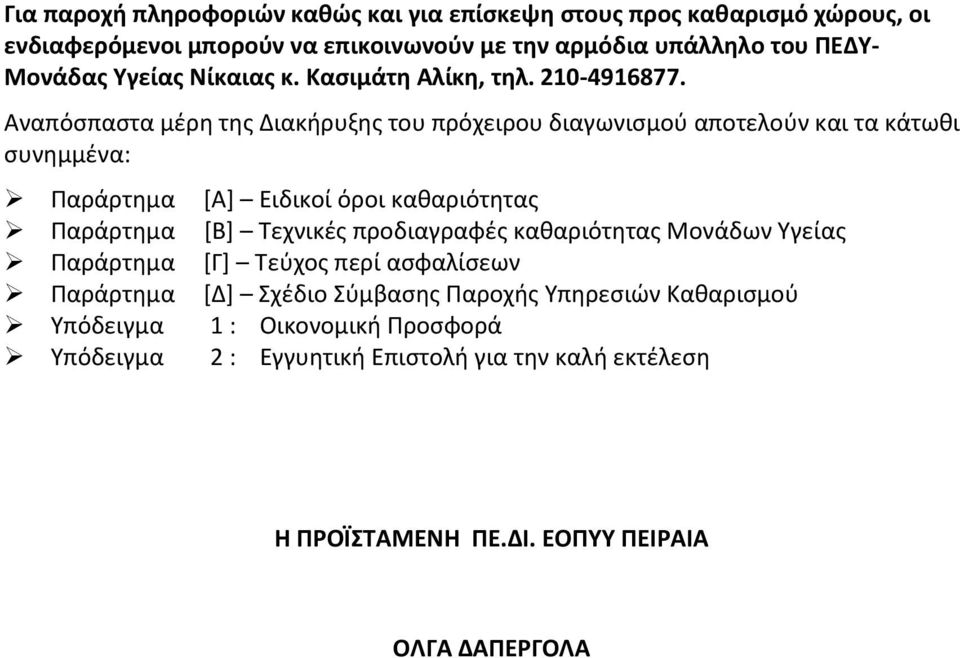 Αναπόσπαστα μέρη της Διακήρυξης του πρόχειρου διαγωνισμού αποτελούν και τα κάτωθι συνημμένα: Παράρτημα [Α] Ειδικοί όροι καθαριότητας Παράρτημα [Β] Τεχνικές