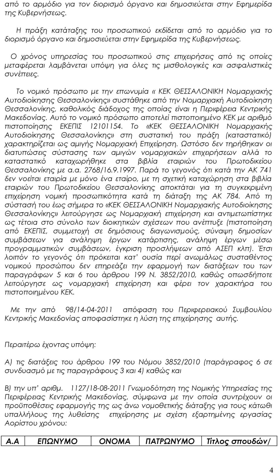 Ο χρόνος υπηρεσίας του προσωπικού στις επιχειρήσεις από τις οποίες μεταφέρεται λαμβάνεται υπόψη για όλες τις μισθολογικές και ασφαλιστικές συνέπειες.