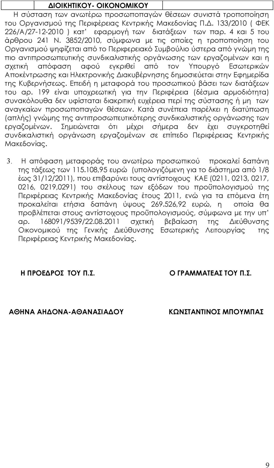 3852/2010, σύμφωνα με τις οποίες η τροποποίηση του Οργανισμού ψηφίζεται από το Περιφερειακό Συμβούλιο ύστερα από γνώμη της πιο αντιπροσωπευτικής συνδικαλιστικής οργάνωσης των εργαζομένων και η