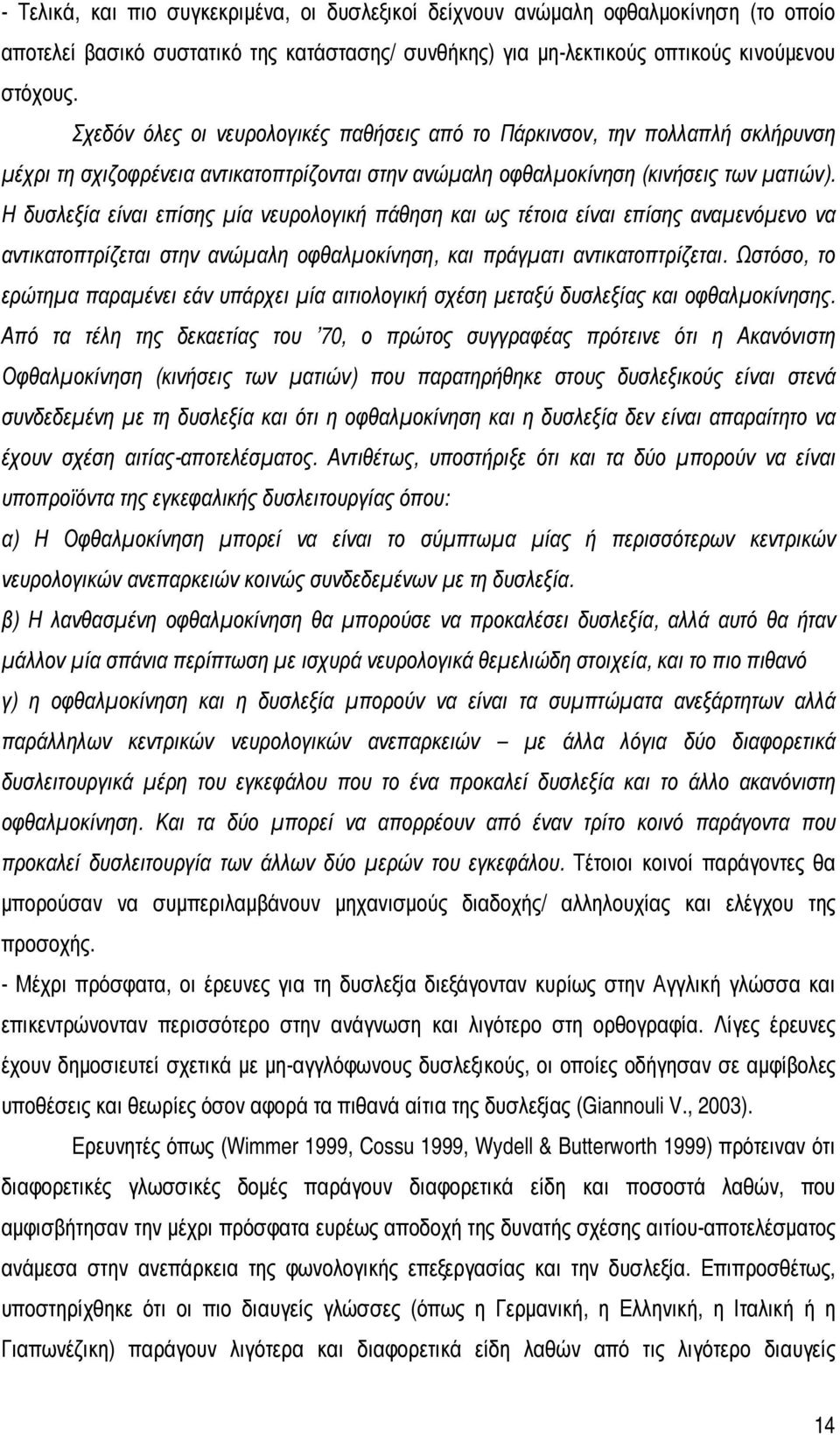 Η δυσλεξία είναι επίσης µία νευρολογική πάθηση και ως τέτοια είναι επίσης αναµενόµενο να αντικατοπτρίζεται στην ανώµαλη οφθαλµοκίνηση, και πράγµατι αντικατοπτρίζεται.