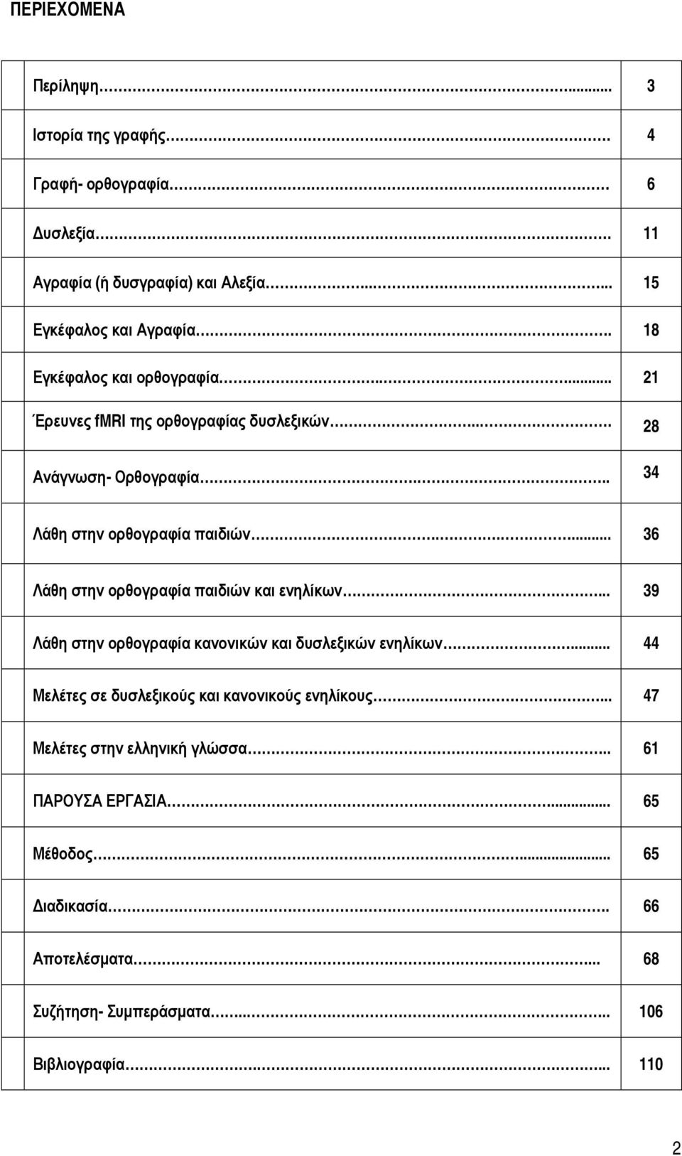 .... 36 Λάθη στην ορθογραφία παιδιών και ενηλίκων... 39 Λάθη στην ορθογραφία κανονικών και δυσλεξικών ενηλίκων.