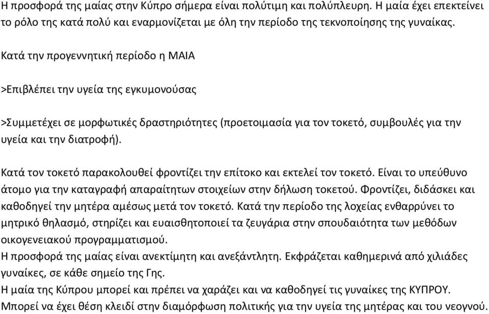 Κατά τον τοκετό παρακολουθεί φροντίζει την επίτοκο και εκτελεί τον τοκετό. Είναι το υπεύθυνο άτομο για την καταγραφή απαραίτητων στοιχείων στην δήλωση τοκετού.