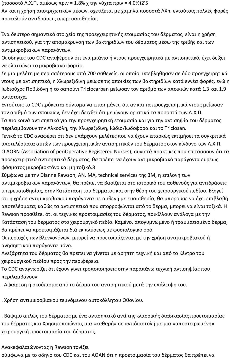 βακτηριδίων του δέρματος μέσω της τριβής και των αντιμικροβιακών παραγόντων.