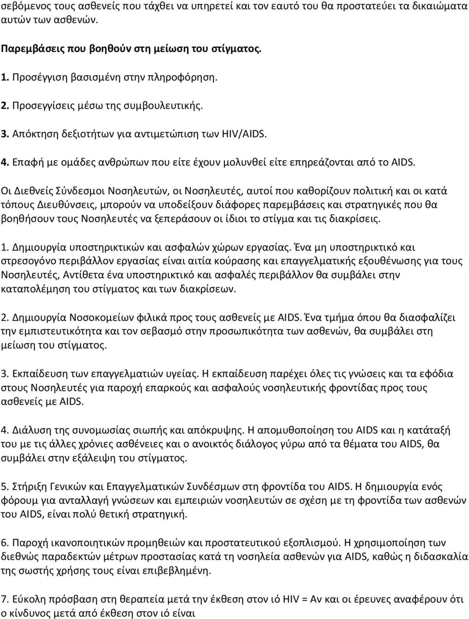 Επαφή με ομάδες ανθρώπων που είτε έχουν μολυνθεί είτε επηρεάζονται από το AIDS.