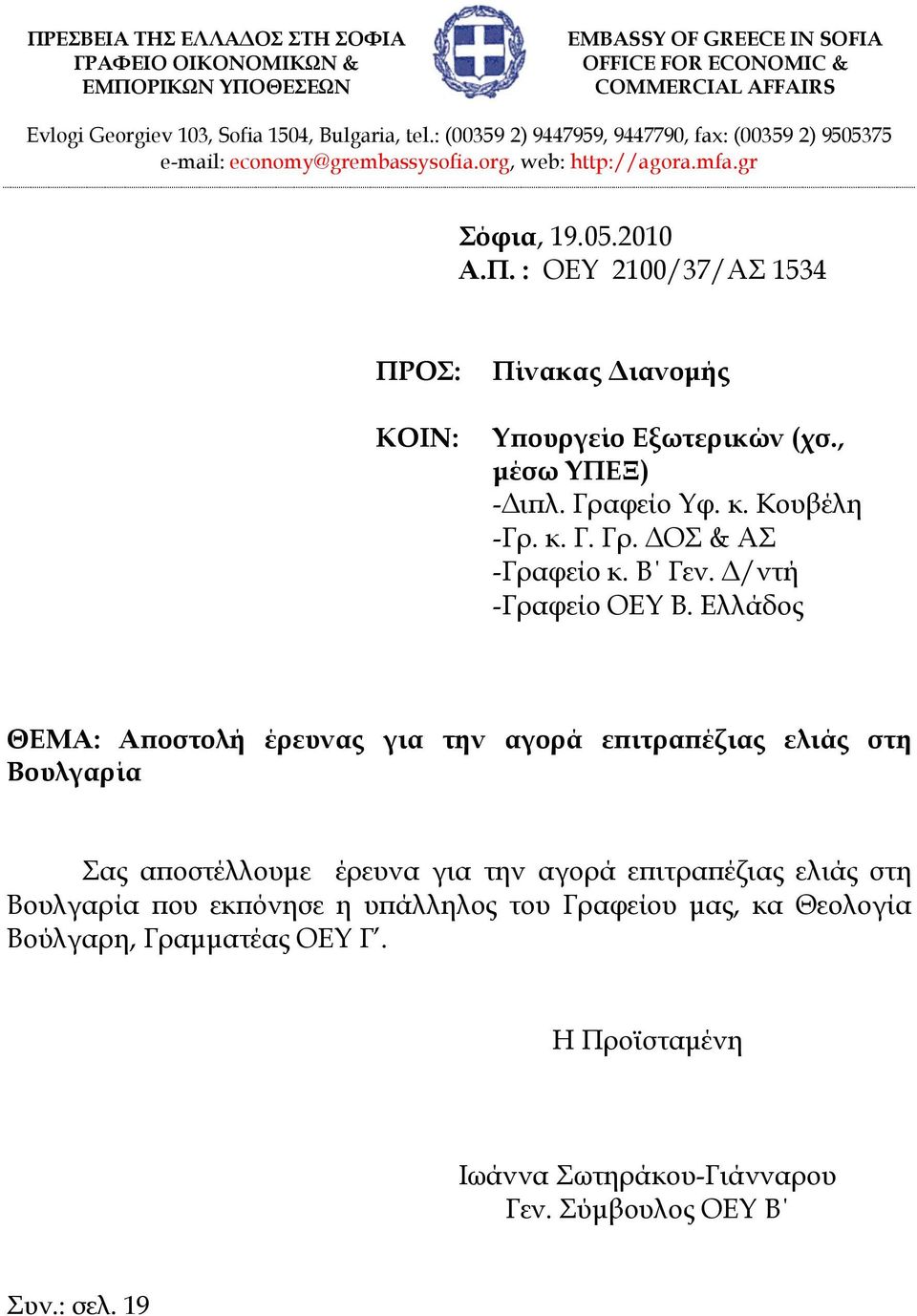 : OEY 2100/37/ΑΣ 1534 ΠΡΟΣ: KOIN: Πίνακας ιανοµής Υ ουργείο Εξωτερικών (χσ., µέσω ΥΠΕΞ) - ι λ. Γραφείο Υφ. κ. Κουβέλη -Γρ. κ. Γ. Γρ. ΟΣ & ΑΣ -Γραφείο κ. Β Γεν. /ντή -Γραφείο ΟΕΥ Β.