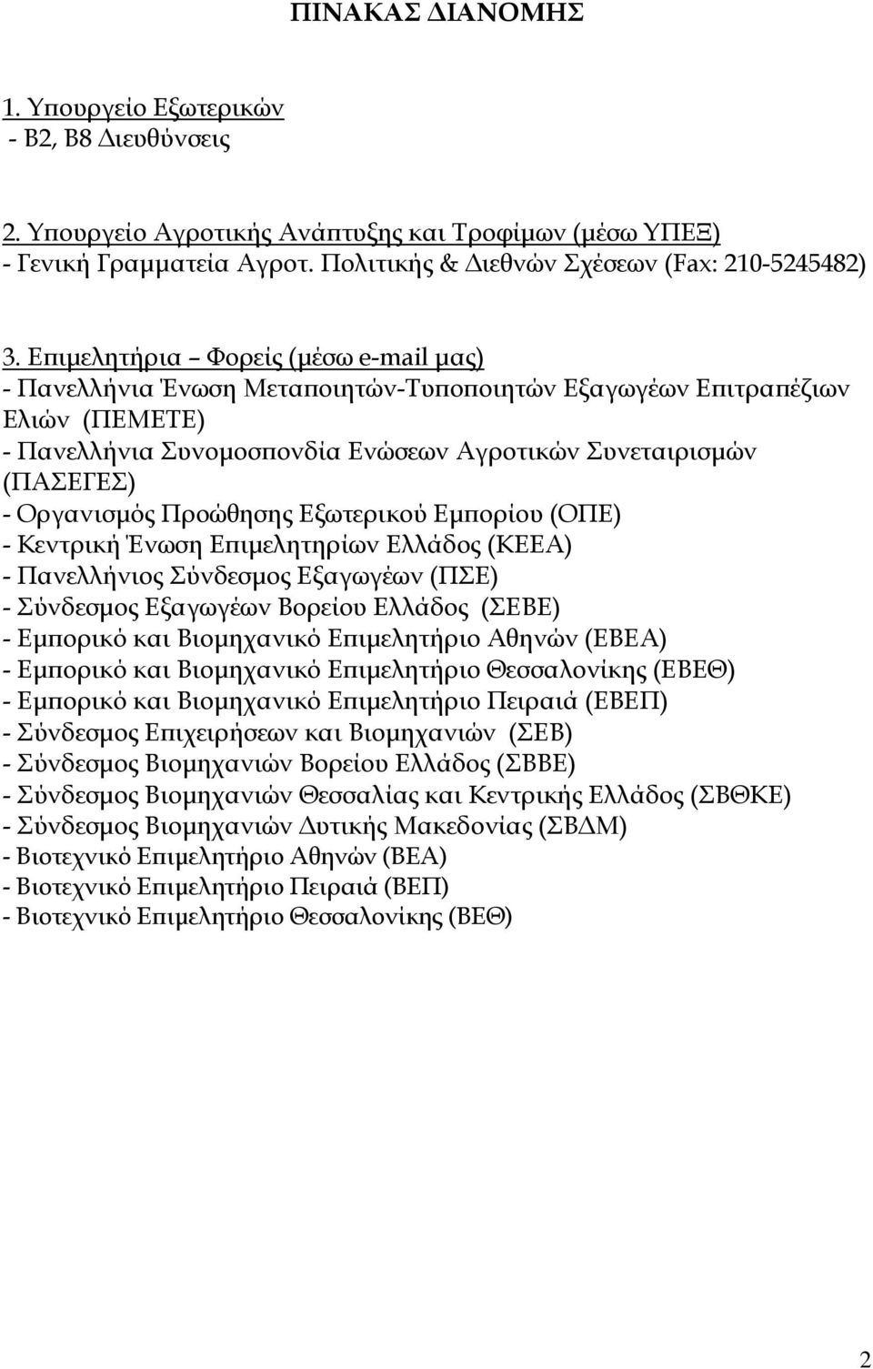 Προώθησης Εξωτερικού Εµ ορίου (OΠΕ) - Κεντρική Ένωση Ε ιµελητηρίων Ελλάδος (ΚΕΕΑ) - Πανελλήνιος Σύνδεσµος Εξαγωγέων (ΠΣΕ) - Σύνδεσµος Εξαγωγέων Βορείου Ελλάδος (ΣΕΒΕ) - Εµ ορικό και Βιοµηχανικό Ε