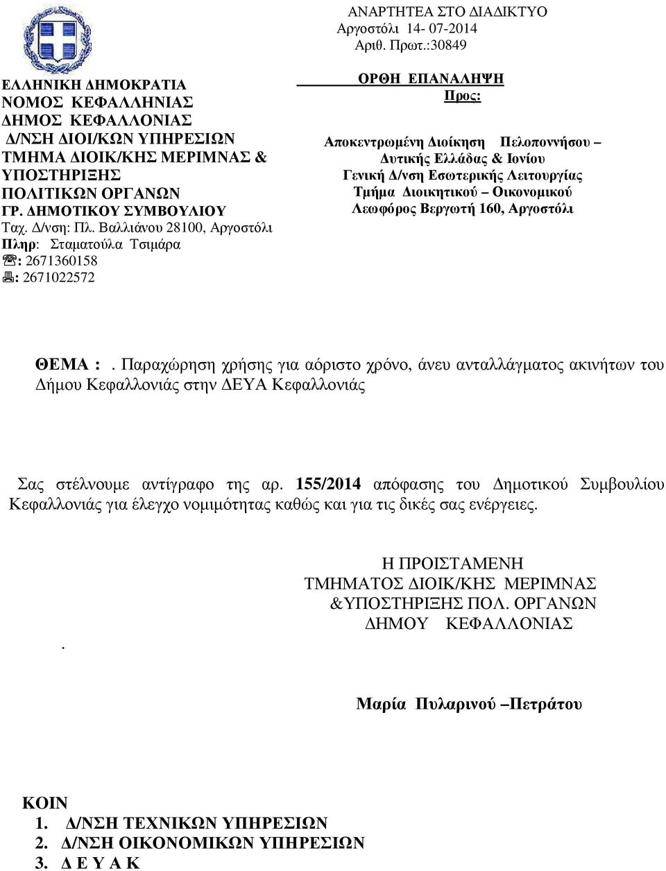 Βαλλιάνου 28100, Αργοστόλι Πληρ: Σταµατούλα Τσιµάρα : 2671360158 : 2671022572 @: ΟΡΘΗ ΕΠΑΝΑΛΗΨΗ Προς: Αποκεντρωµένη ιοίκηση Πελοποννήσου υτικής Ελλάδας & Ιονίου Γενική /νση Εσωτερικής Λειτουργίας