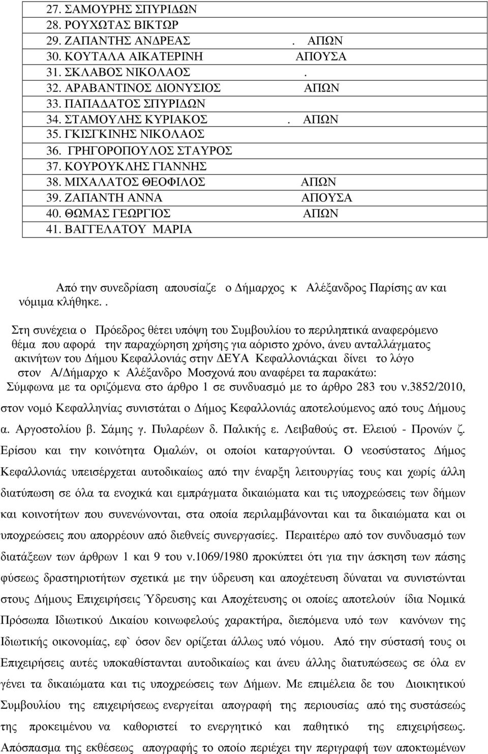 ΒΑΓΓΕΛΑΤΟΥ ΜΑΡΙΑ Από την συνεδρίαση απουσίαζε ο ήµαρχος κ Αλέξανδρος Παρίσης αν και νόµιµα κλήθηκε.