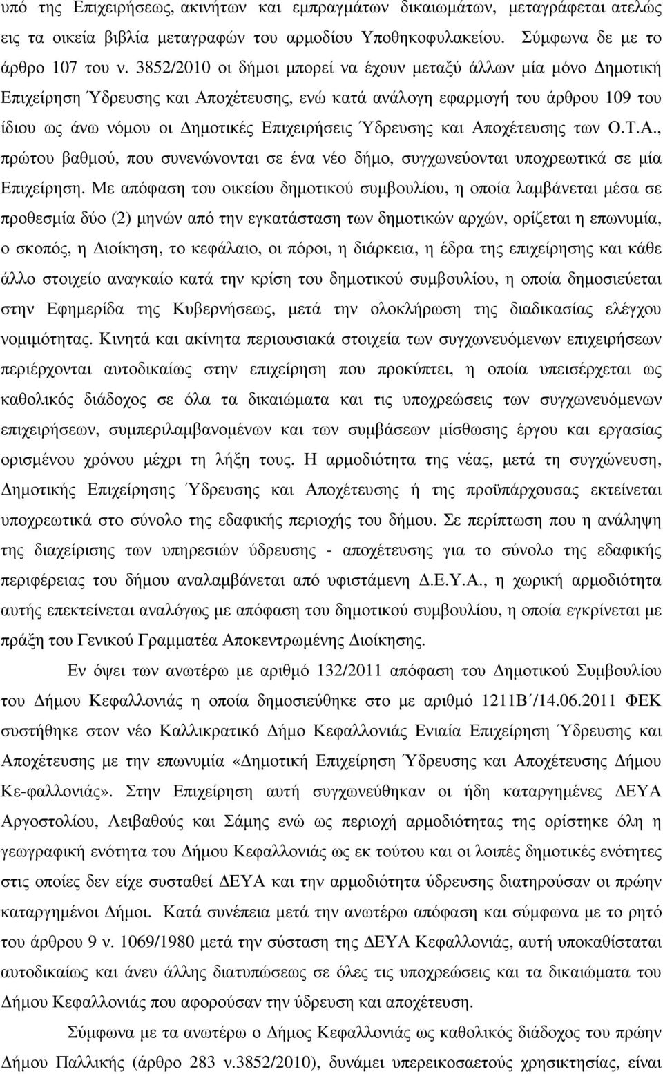 και Αποχέτευσης των Ο.Τ.Α., πρώτου βαθµού, που συνενώνονται σε ένα νέο δήµο, συγχωνεύονται υποχρεωτικά σε µία Επιχείρηση.