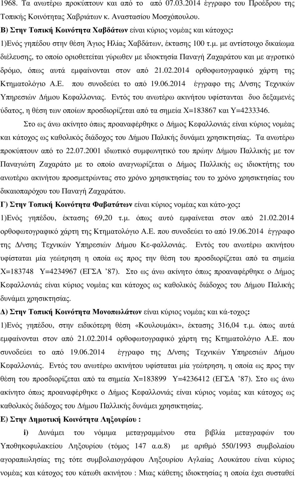 ας και κάτοχος: 1)Ενός γηπέδου στην θέση Άγιος Ηλίας Χαβδάτων, έκτασης 100 τ.µ.