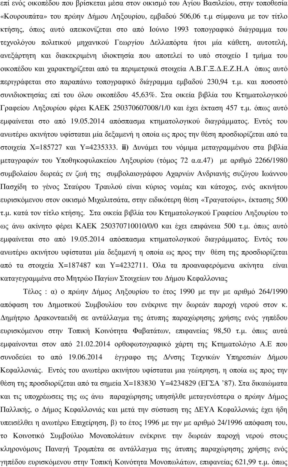 διακεκριµένη ιδιοκτησία που αποτελεί το υπό στοιχείο Ι τµήµα του οικοπέδου και χαρακτηρίζεται από τα περιµετρικά στοιχεία Α.Β.Γ.Ξ..Ε.Ζ.Η.