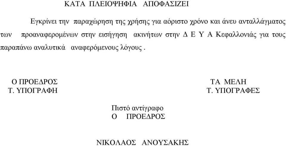 Ε Υ Α Κεφαλλονιάς για τους παραπάνω αναλυτικά αναφερόµενους λόγους.