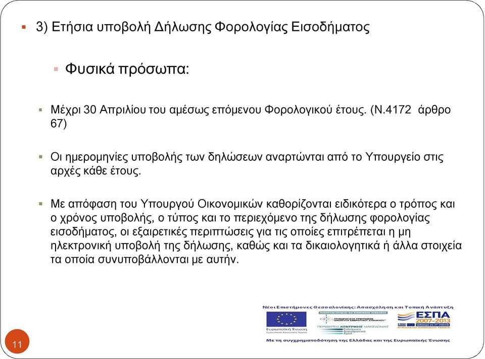 Με απόφαση του Υπουργού Οικονομικών καθορίζονται ειδικότερα ο τρόπος και ο χρόνος υποβολής, ο τύπος και το περιεχόμενο της δήλωσης