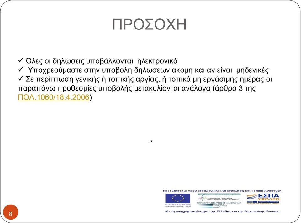 τοπικής αργίας, ή τοπικά μη εργάσιμης ημέρας οι παραπάνω προθεσμίες