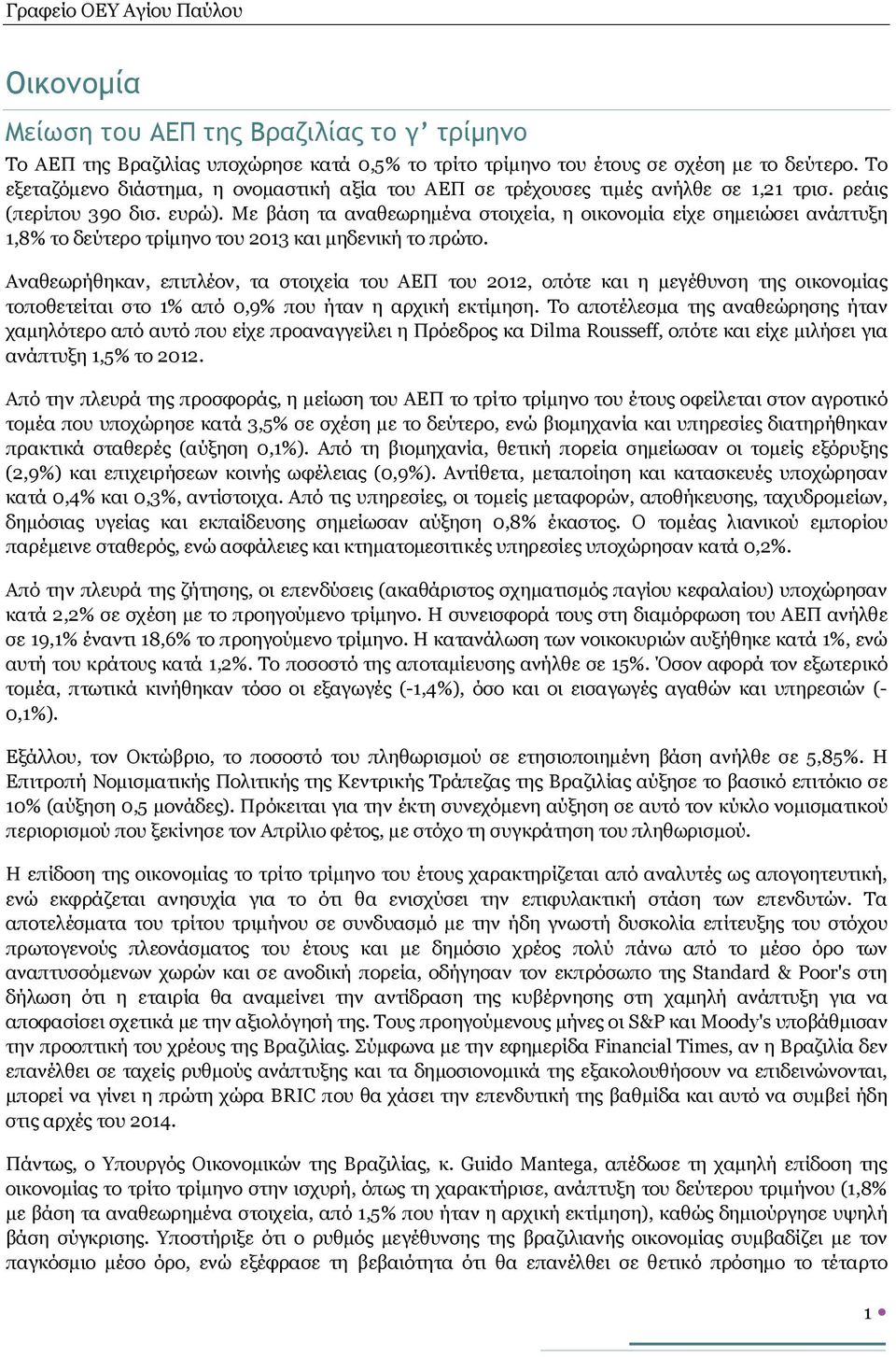 Με βάση τα αναθεωρημένα στοιχεία, η οικονομία είχε σημειώσει ανάπτυξη 1,8% το δεύτερο τρίμηνο του 2013 και μηδενική το πρώτο.