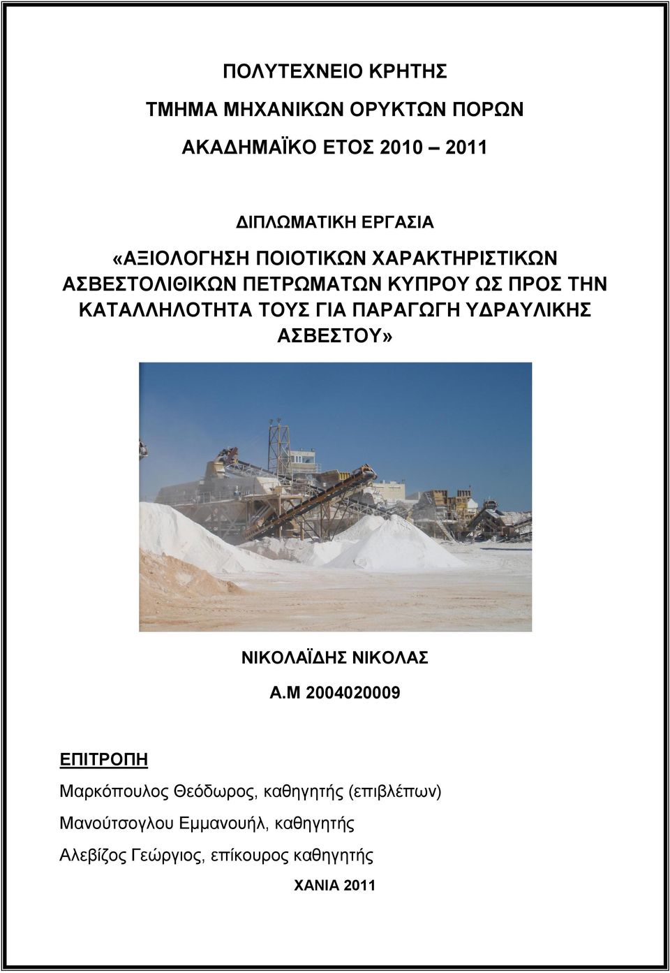 ΠΑΡΑΓΧΓΖ ΤΓΡΑΤΛΗΚΖ ΑΒΔΣΟΤ» ΝΗΚΟΛΑΨΓΖ ΝΗΚΟΛΑ Α.