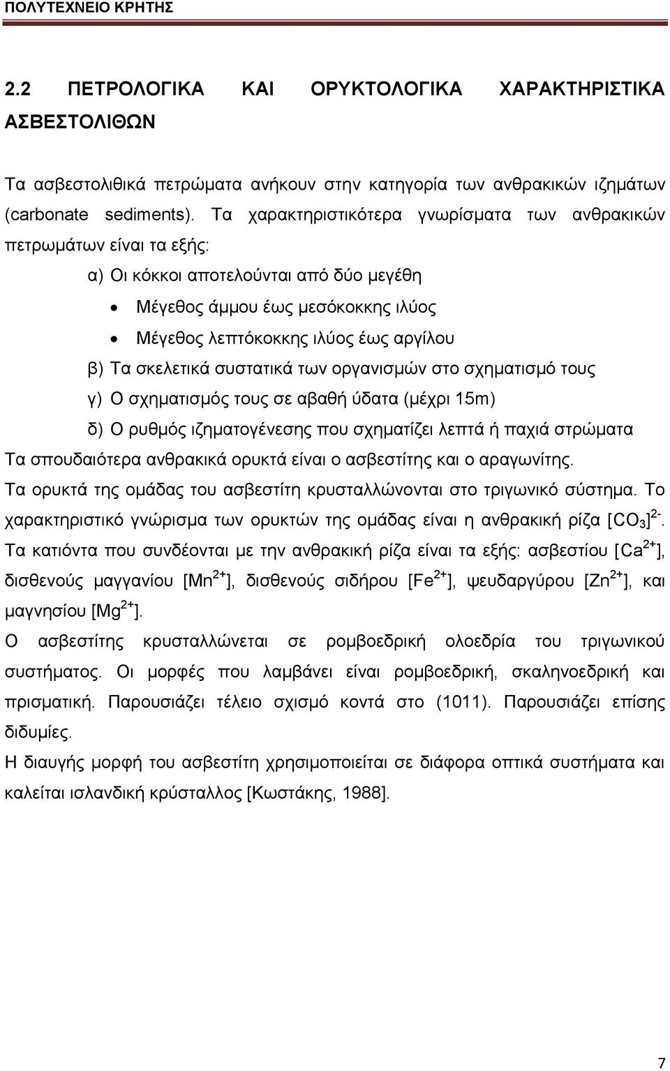 ζθειεηηθά ζπζηαηηθά ησλ νξγαληζκψλ ζην ζρεκαηηζκφ ηνπο γ) Ο ζρεκαηηζκφο ηνπο ζε αβαζή χδαηα (κέρξη 15m) δ) Ο ξπζκφο ηδεκαηνγέλεζεο πνπ ζρεκαηίδεη ιεπηά ή παρηά ζηξψκαηα Τα ζπνπδαηφηεξα αλζξαθηθά