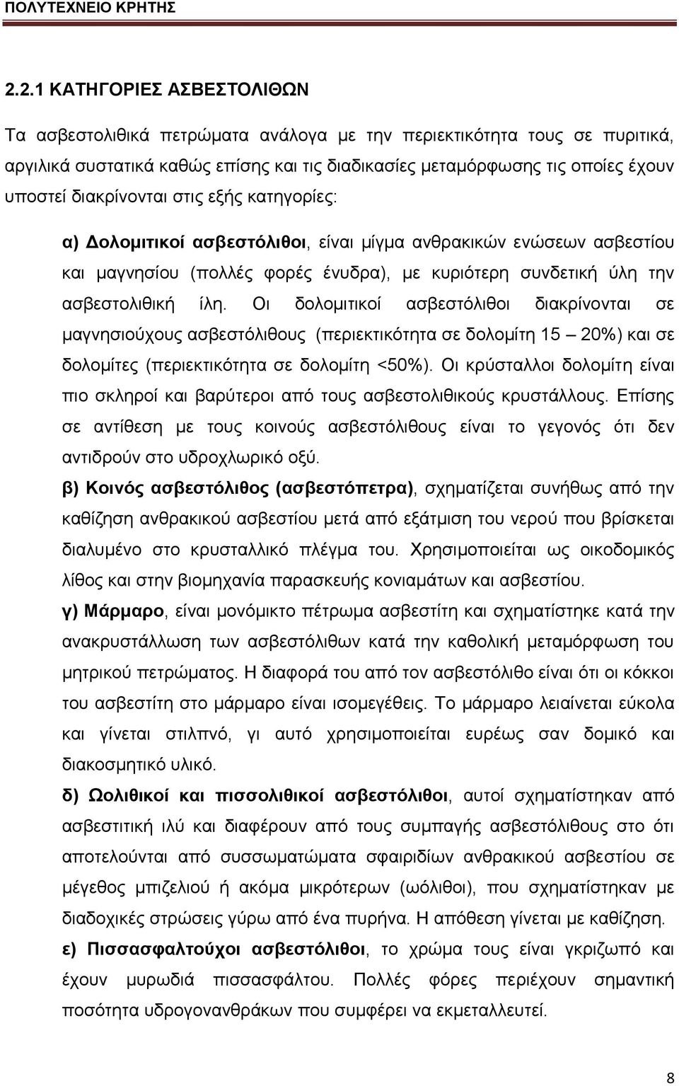 Οη δνινκηηηθνί αζβεζηφιηζνη δηαθξίλνληαη ζε καγλεζηνχρνπο αζβεζηφιηζνπο (πεξηεθηηθφηεηα ζε δνινκίηε 15 20%) θαη ζε δνινκίηεο (πεξηεθηηθφηεηα ζε δνινκίηε <50%).