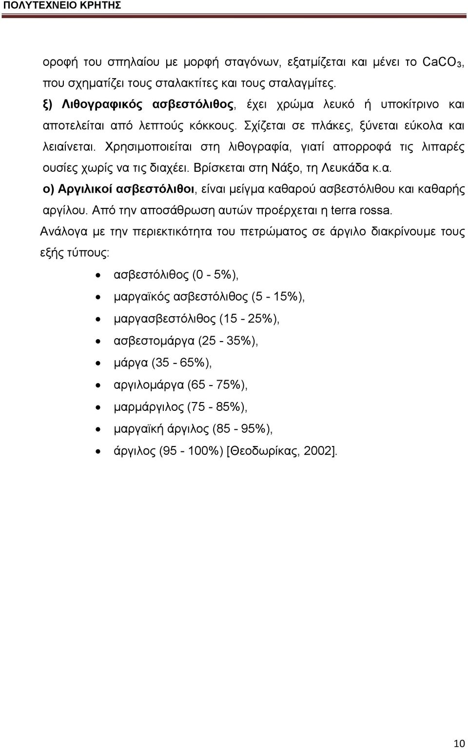 Φξεζηκνπνηείηαη ζηε ιηζνγξαθία, γηαηί απνξξνθά ηηο ιηπαξέο νπζίεο ρσξίο λα ηηο δηαρέεη. Βξίζθεηαη ζηε Νάμν, ηε Λεπθάδα θ.α. ν) Αξγηιηθνί αζβεζηόιηζνη, είλαη κείγκα θαζαξνχ αζβεζηφιηζνπ θαη θαζαξήο αξγίινπ.