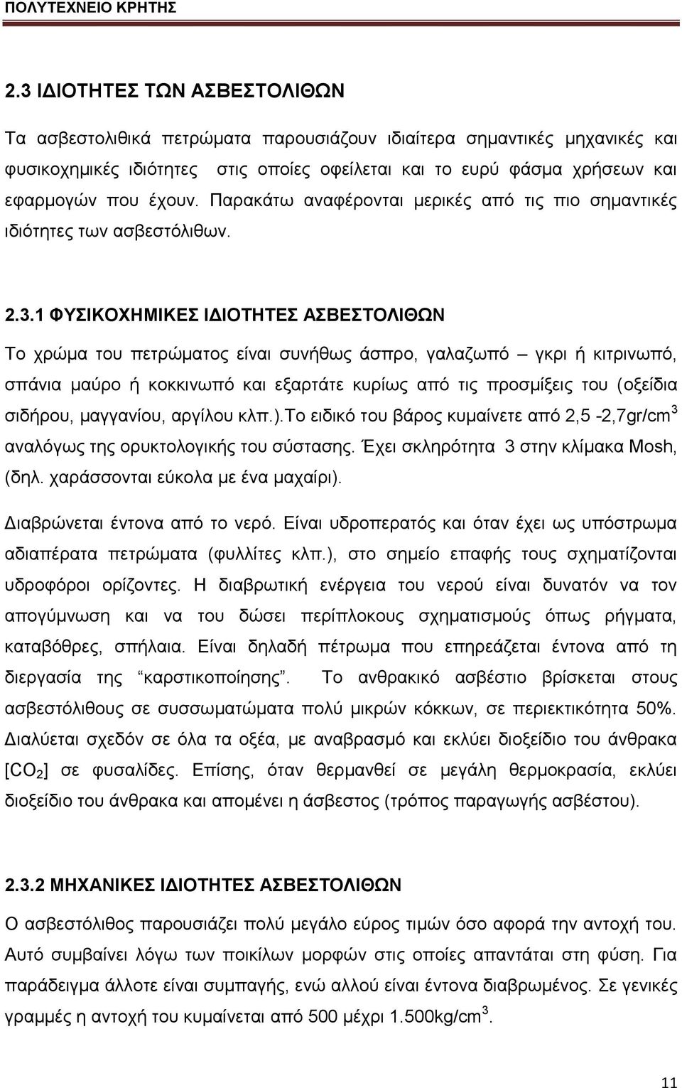 1 ΦΤΗΚΟΥΖΜΗΚΔ ΗΓΗΟΣΖΣΔ ΑΒΔΣΟΛΗΘΧΝ Τν ρξψκα ηνπ πεηξψκαηνο είλαη ζπλήζσο άζπξν, γαιαδσπφ γθξη ή θηηξηλσπφ, ζπάληα καχξν ή θνθθηλσπφ θαη εμαξηάηε θπξίσο απφ ηηο πξνζκίμεηο ηνπ (νμείδηα ζηδήξνπ,