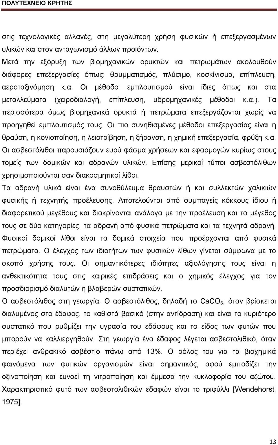 α.). Τα πεξηζζφηεξα φκσο βηνκεραληθά νξπθηά ή πεηξψκαηα επεμεξγάδνληαη ρσξίο λα πξνεγεζεί εκπινπηηζκφο ηνπο.