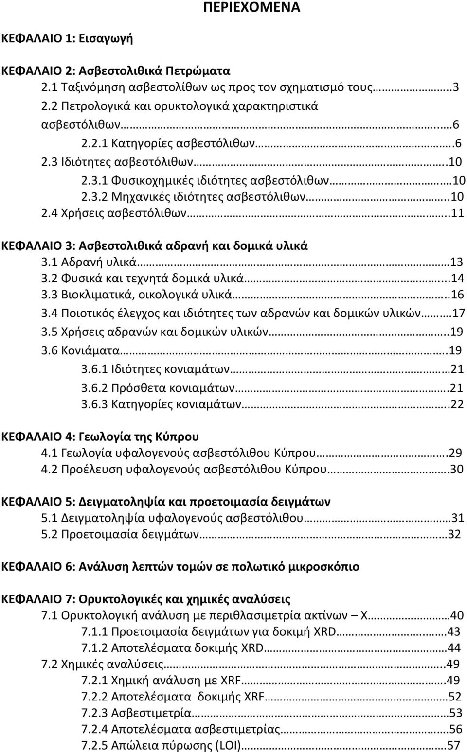 .11 ΚΕΦΑΛΑΙΟ 3: Αςβεςτολικικά αδρανι και δομικά υλικά 3.1 Αδρανή υλικά 13 3.2 Φυςικά και τεχνητά δομικά υλικά...14 3.3 Βιοκλιματικά, οικολογικά υλικά..16 3.