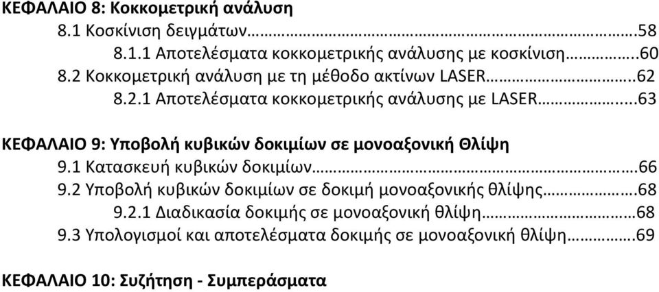 ..63 ΚΕΦΑΛΑΙΟ 9: Τποβολι κυβικϊν δοκιμίων ςε μονοαξονικι Θλίψθ 9.1 Καταςκευή κυβικϊν δοκιμίων.66 9.