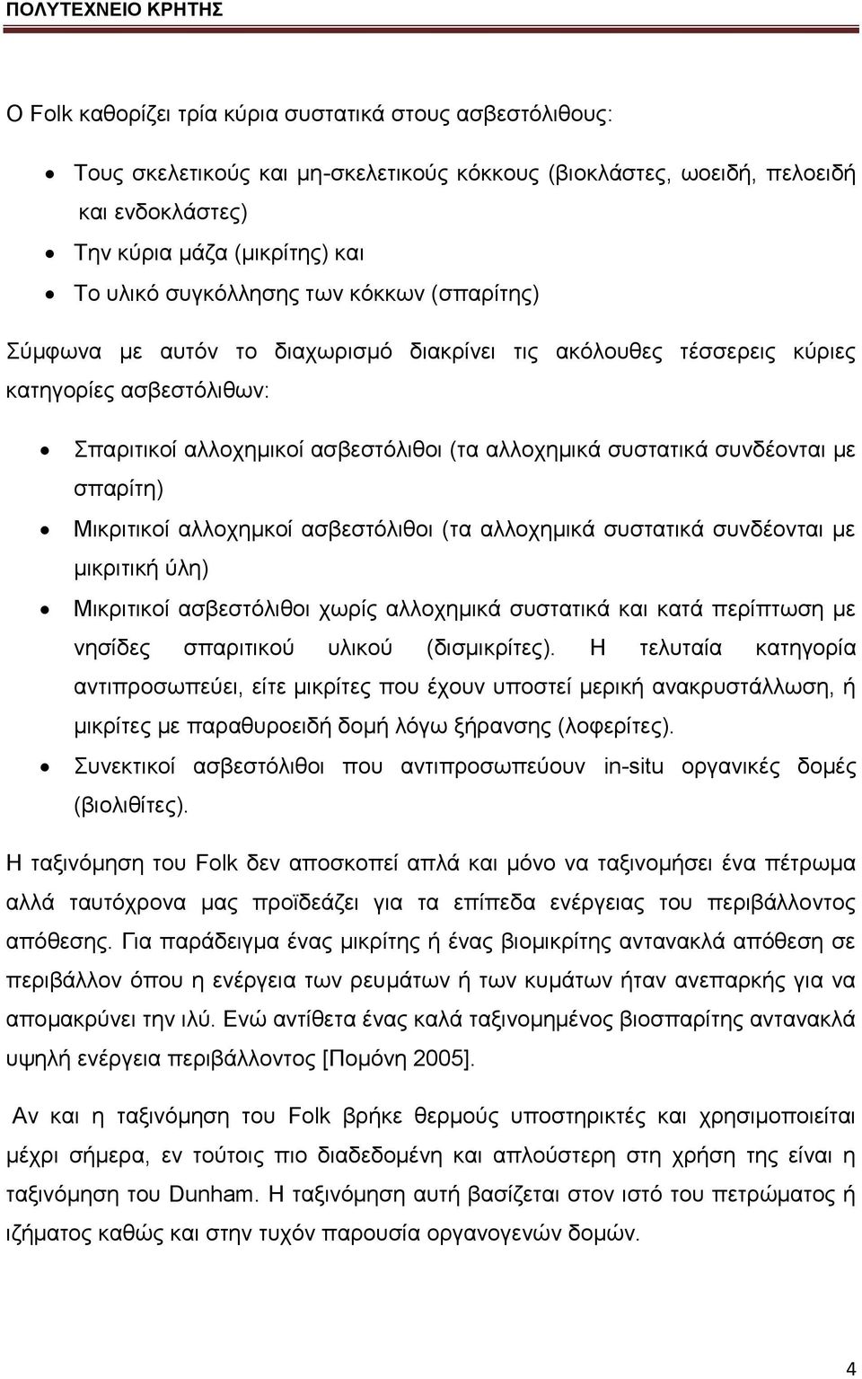 ζπλδένληαη κε ζπαξίηε) Μηθξηηηθνί αιινρεκθνί αζβεζηφιηζνη (ηα αιινρεκηθά ζπζηαηηθά ζπλδένληαη κε κηθξηηηθή χιε) Μηθξηηηθνί αζβεζηφιηζνη ρσξίο αιινρεκηθά ζπζηαηηθά θαη θαηά πεξίπησζε κε λεζίδεο