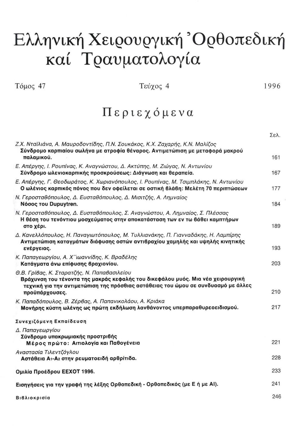 Απέργης, Γ. Θεοδωράτος, Κ. Χωριαv6πουλος, I. Ρουπίvας, Μ. Τσιμπλάκης, Ν. Αvτωvίου Ο ωλtνιος καρπικός πόνος που δεν οφείλεται σε οστική βλάβη : Μελέτη 70 περιπτώσεων 177 Ν. Γεροσrαθ6πουλος, Δ.