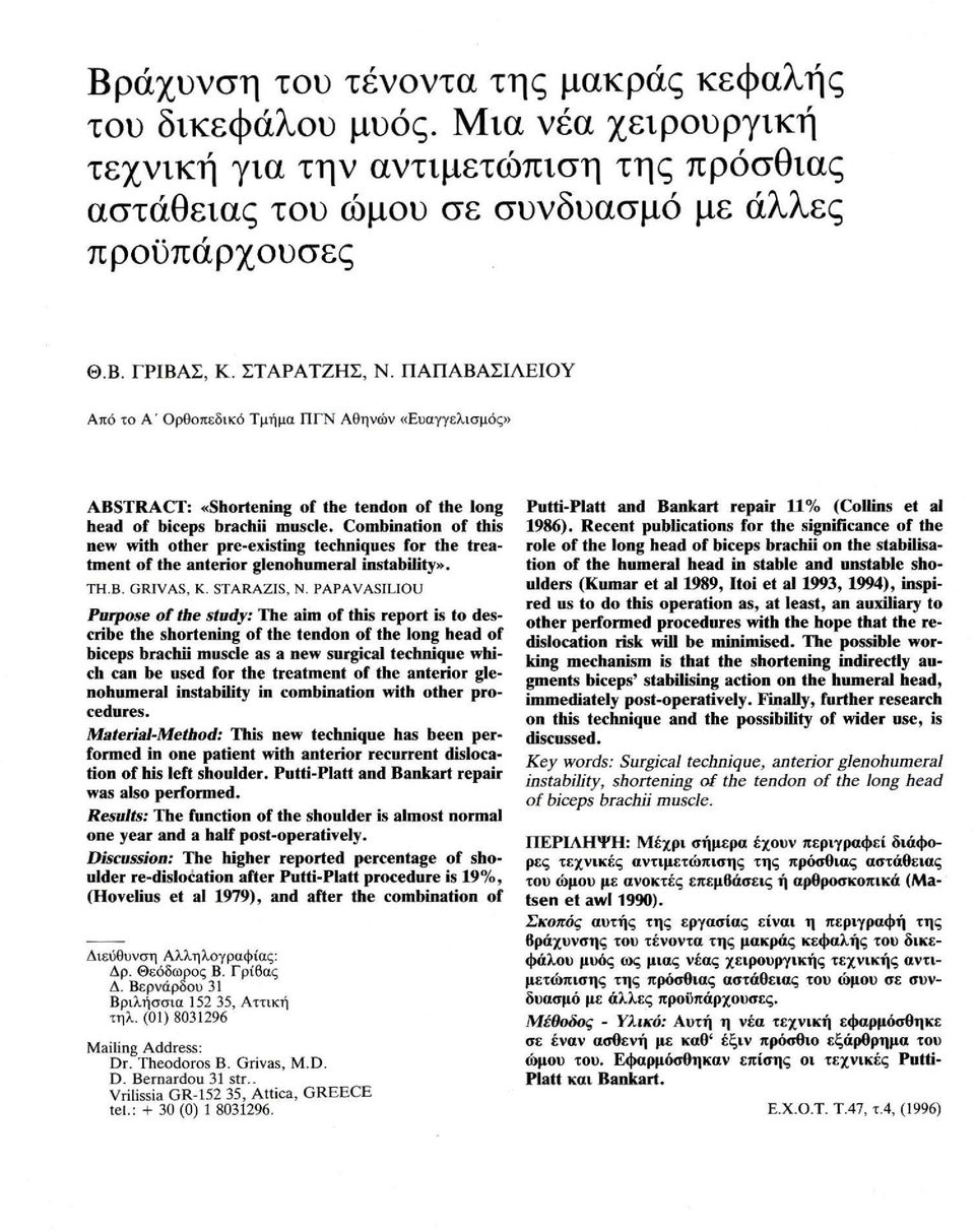 Combination of this new with other pre-existing techniques for the treatment of the anteήor glenohumeral instability». ΤΗ.Β. GRIVAS, Κ. STARAZIS, Ν.