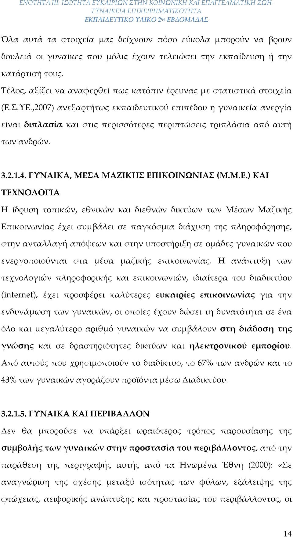 ,2007) ανεξαρτήτως εκπαιδευτικού επιπέδου η γυναικεία ανεργία είναι διπλασία και στις περισσότερες περιπτώσεις τριπλάσια από αυτή των ανδρών. 3.2.1.4. ΓΥΝΑΙΚΑ, ΜΕΣ