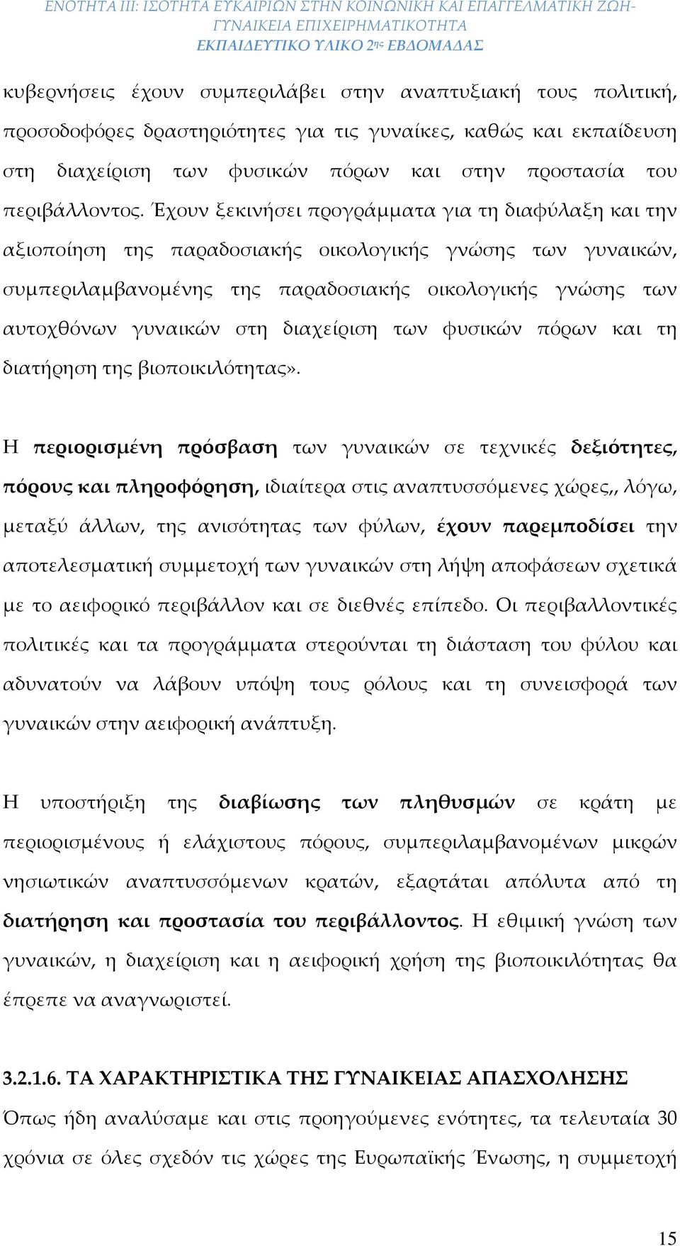 των φυσικών πόρων και τη διατήρηση τ βιοποικιλότητας».