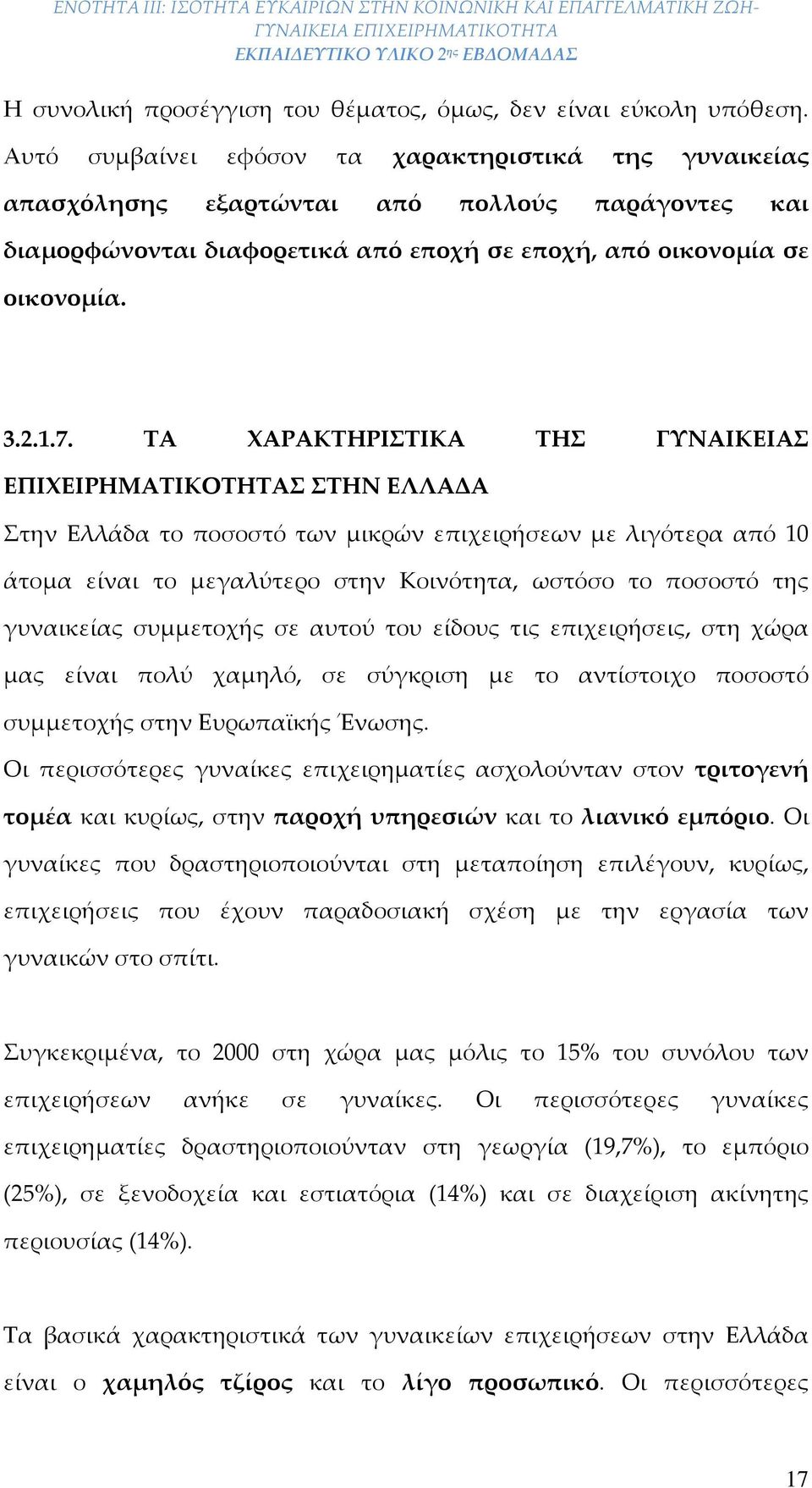 ΤΑ ΧΑΡΑΚΤΗΡΙΣΤΙΚΑ ΤΗΣ ΓΥΝΑΙΚΕΙΑΣ ΕΠΙΧΕΙΡΗΜΑΤΙΚΟΤΗΤΑΣ ΣΤΗΝ ΕΛΛΑΔΑ Στην Ελλάδα το ποσοστό των μικρών επιχειρήσεων με λιγότερα από 10 άτομα είναι το μεγαλύτερο στην Κοινότητα, ωστόσο το ποσοστό τ